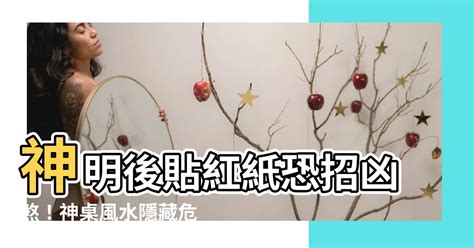 神明後貼紅紙